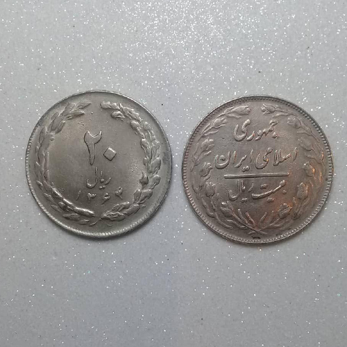 سکه 20 ریالی جمهوری