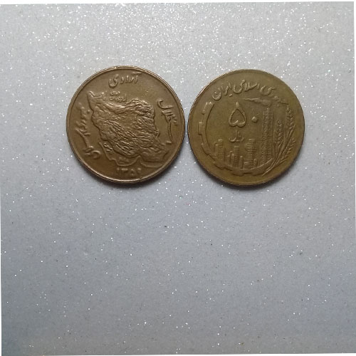 سکه 50 ریالی مسی