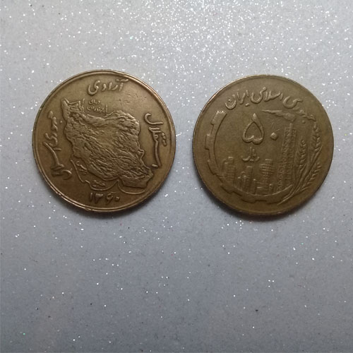 سکه قدیمی 50 ریالی مسی