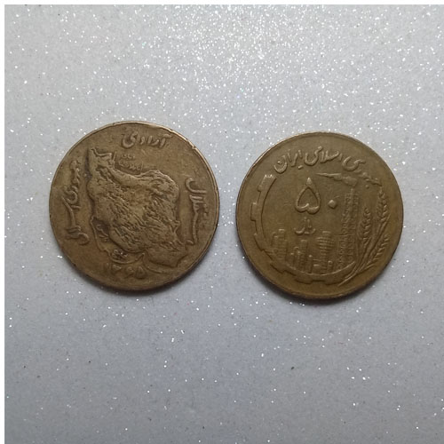سکه قدیمی 50 ریالی مسی (1365)