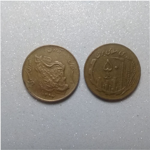سکه 50 ریالی مسی 1367