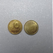 سکه 10 کوپک اکراین