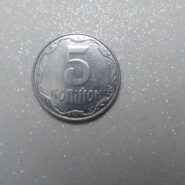 سکه 5 کوپک اوکراین 