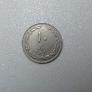 سکه 10 ریالی جمهوری 1364