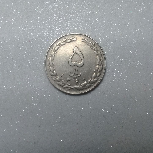 سکه 5 ریالی جمهوری اسلامی