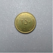 سکه 250 ریالی جمهوری اسلامی