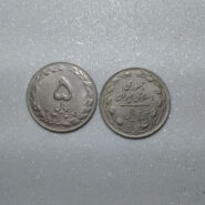 سکه 5 ریالی جمهوری 1367